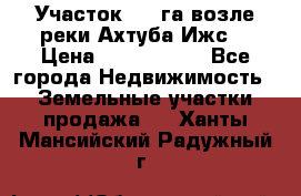 Участок 1,5 га возле реки Ахтуба Ижс  › Цена ­ 3 000 000 - Все города Недвижимость » Земельные участки продажа   . Ханты-Мансийский,Радужный г.